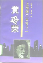 黄金荣  上海滩三大亨之一