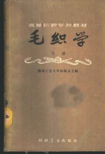 毛织学  下