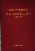 中国共产党河<em>南省</em>驻马店市组织史资料  1926-1987