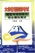 大学日语四级考试题型<em>专项</em><em>训练</em><em>与</em>综合模拟测试