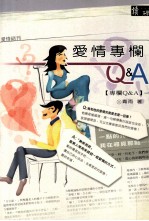爱情专栏<em>Q</em>&A