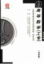 <em>全国</em><em><em>高等</em><em>教育</em></em><em><em>自学</em><em>考试</em></em>同步训练·同步过关  <em>高等</em>数学  工专