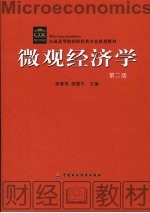 <em>微观</em><em>经<em>济学</em></em>  第2版
