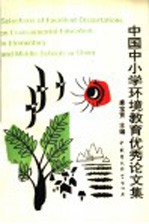 中国中小学环境教育<em>优秀</em><em>论<em>文集</em></em>