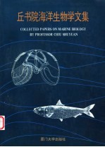 丘<em>书院</em>海洋生物学文集