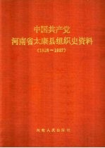 中国共产党河<em>南省</em>太康县组织史资料  1928-1987