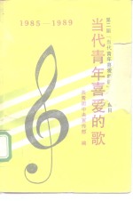 当代青年喜爱的歌  1985-1989