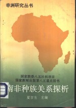 南非种族关系探析汇编
