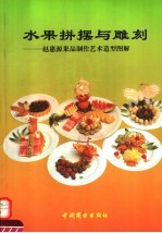 水果拼摆与雕刻  <em>赵惠</em>源果品制作艺术造型图解