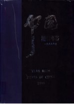中国港口<em>年鉴</em>  1999