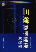 <em>三维</em>数字<em>建模</em>试题集