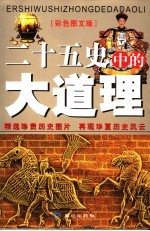 《二十五史》中的大道理  <em>彩色</em><em>图文</em><em>版</em>