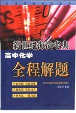 新世纪海淀考典  高中化学全程解题