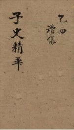 子史精华  卷30-33