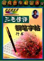 司马<em>彦</em>字帖超市  第2辑  21-40  36