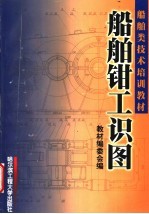 船舶<em>钳工</em>识图