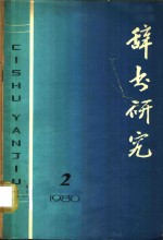 辞书<em>研究</em>  1980年  <em>第</em><em>2</em><em>辑</em>
