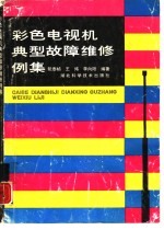 彩色电视机典型故障维修例集