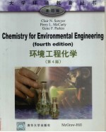 环境工程化学  第4版