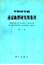 中国科学院南京地理研究所集刊  第4号