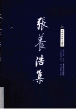 <em>张<em>养浩</em></em>集
