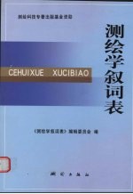 测绘学<em>叙</em>词表
