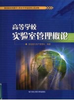高等学校<em>实<em>验室</em></em>管理概论