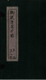 御选唐宋诗醇  <em>卷</em><em>7</em>-<em>8</em>