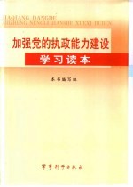 加强党<em>的</em>执政能力<em>建设</em><em>学习</em><em>读本</em>
