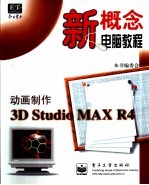 动画制作<em>3D</em> <em>Studio</em> <em>MAX</em> R4