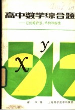 高中数学综合题  它们的背景、结构和解法