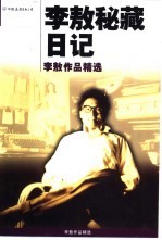 <em>李敖</em>秘藏日记