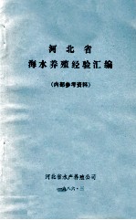 河北省  海水<em>养殖</em>经验汇编  内<em>部</em>参考资料