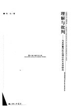 <em>理解</em>与<em>批判</em>  马克思意识形态理<em>论</em><em>的</em>文本学研究