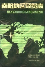 南阳<em>地区</em>经贸志