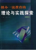 创办一流教育的理论与实践探索  第5辑