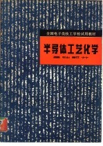 半导体工艺化学  基础部分
