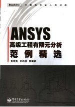 ANSYS高级工程有限元分析范例精选