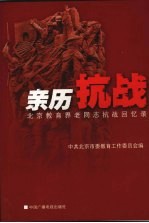 亲历抗战  <em>北京</em>教育界老同志抗战回忆录