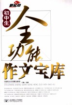 初中生全功能作文宝库