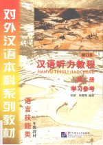 汉语<em>听力</em><em>教程</em>  <em>第</em><em>2</em>册  学习<em>参考</em>  修订本