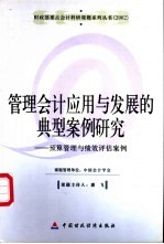 管理<em>会计</em>应用与发展的典型案例研究  <em>预算</em>管理与绩效评估案例