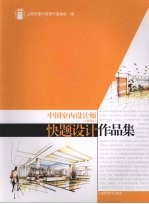 中国<em>室内</em>设计师  上海地区  快题设计作品集