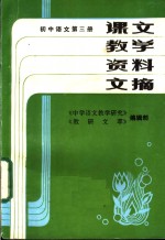 课文<em>教学</em>资料文摘  初中<em>语文</em>  第3册