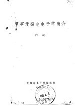 军事<em>无线</em>电电子学简介  下