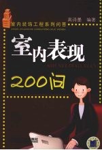 室内表现<em>200</em><em>问</em>