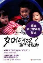 如何做孩子才聪明  提高孩子智商的秘诀