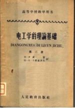 电工学的理论基础  第3册