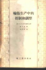 轮胎生产中的控制和调整