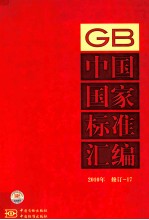 中国国家<em>标准</em>汇编  <em>2010</em>年修订  17